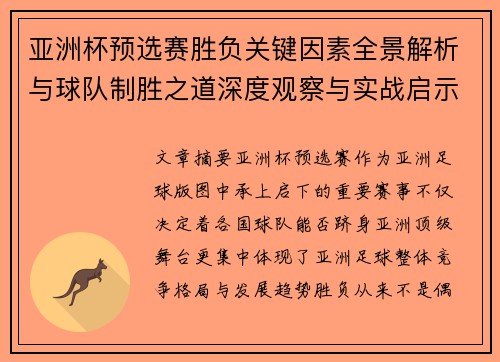 亚洲杯预选赛胜负关键因素全景解析与球队制胜之道深度观察与实战启示
