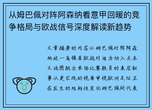 从姆巴佩对阵阿森纳看意甲回暖的竞争格局与欧战信号深度解读新趋势