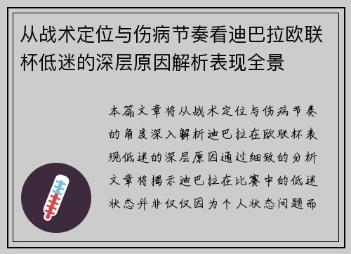从战术定位与伤病节奏看迪巴拉欧联杯低迷的深层原因解析表现全景