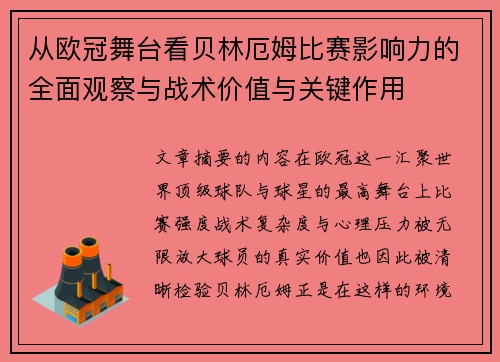 从欧冠舞台看贝林厄姆比赛影响力的全面观察与战术价值与关键作用