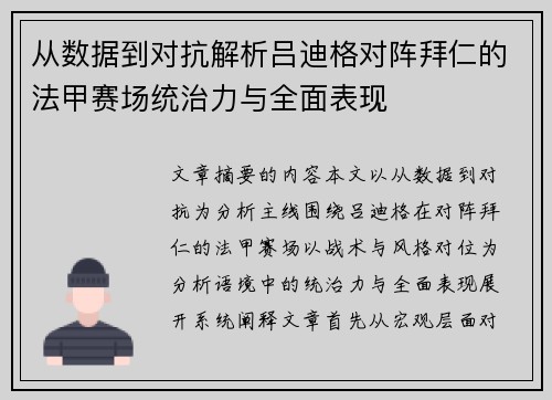 从数据到对抗解析吕迪格对阵拜仁的法甲赛场统治力与全面表现 从数据到对抗解析吕迪格对阵拜仁的法甲赛场统治力与全面表现