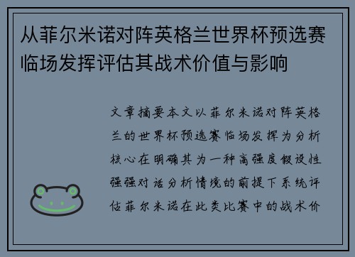 从菲尔米诺对阵英格兰世界杯预选赛临场发挥评估其战术价值与影响 从菲尔米诺对阵英格兰世界杯预选赛临场发挥评估其战术价值与影响