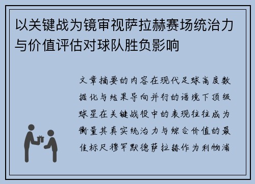 以关键战为镜审视萨拉赫赛场统治力与价值评估对球队胜负影响 以关键战为镜审视萨拉赫赛场统治力与价值评估对球队胜负影响