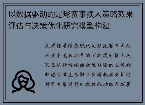 以数据驱动的足球赛事换人策略效果评估与决策优化研究模型构建