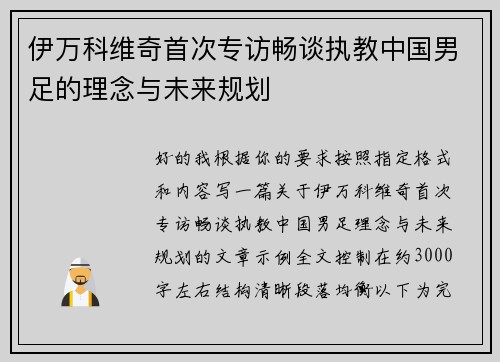 伊万科维奇首次专访畅谈执教中国男足的理念与未来规划