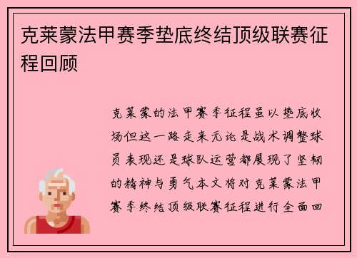 克莱蒙法甲赛季垫底终结顶级联赛征程回顾