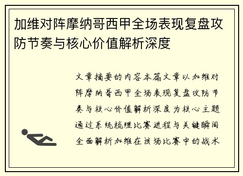 加维对阵摩纳哥西甲全场表现复盘攻防节奏与核心价值解析深度 加维对阵摩纳哥西甲全场表现复盘攻防节奏与核心价值解析深度