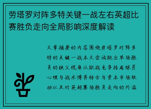 劳塔罗对阵多特关键一战左右英超比赛胜负走向全局影响深度解读