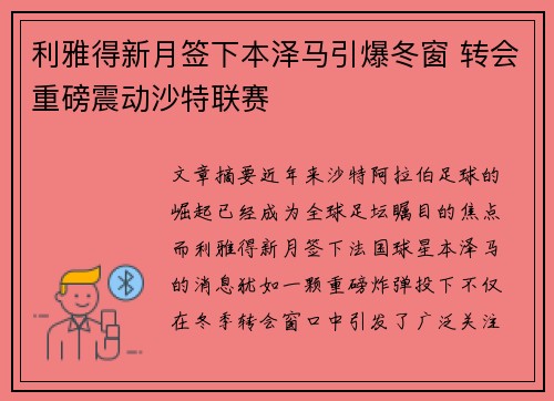 利雅得新月签下本泽马引爆冬窗 转会重磅震动沙特联赛 利雅得新月签下本泽马引爆冬窗 转会重磅震动沙特联赛
