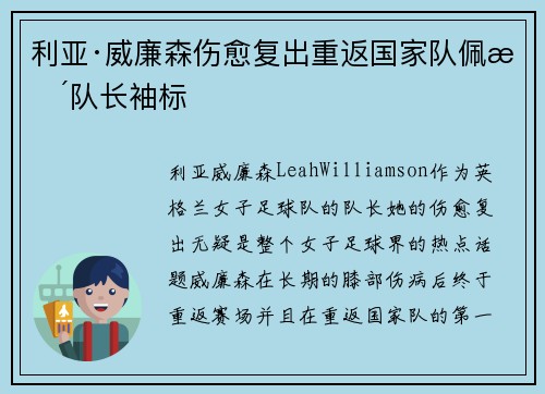 利亚·威廉森伤愈复出重返国家队佩戴队长袖标
