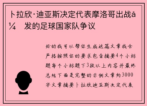 卜拉欣·迪亚斯决定代表摩洛哥出战引发的足球国家队争议 卜拉欣·迪亚斯决定代表摩洛哥出战引发的足球国家队争议