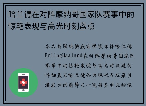 哈兰德在对阵摩纳哥国家队赛事中的惊艳表现与高光时刻盘点 哈兰德在对阵摩纳哥国家队赛事中的惊艳表现与高光时刻盘点