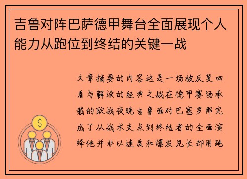 吉鲁对阵巴萨德甲舞台全面展现个人能力从跑位到终结的关键一战 吉鲁对阵巴萨德甲舞台全面展现个人能力从跑位到终结的关键一战