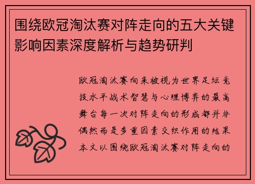 围绕欧冠淘汰赛对阵走向的五大关键影响因素深度解析与趋势研判