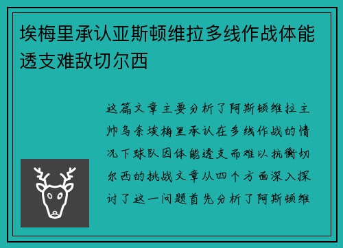 埃梅里承认亚斯顿维拉多线作战体能透支难敌切尔西