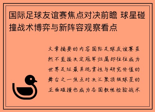 国际足球友谊赛焦点对决前瞻 球星碰撞战术博弈与新阵容观察看点