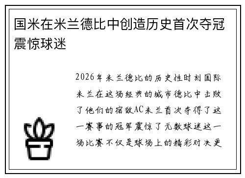 国米在米兰德比中创造历史首次夺冠震惊球迷