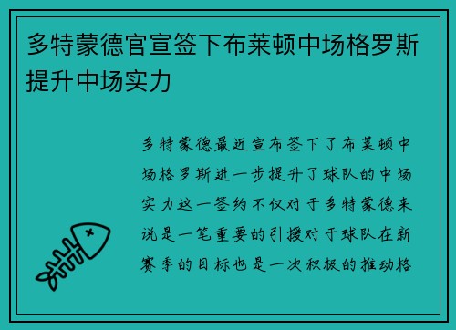 多特蒙德官宣签下布莱顿中场格罗斯提升中场实力