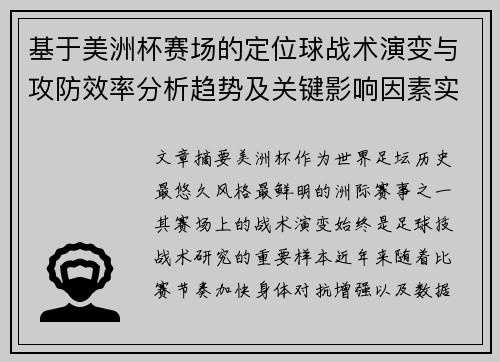 基于美洲杯赛场的定位球战术演变与攻防效率分析趋势及关键影响因素实证研究 基于美洲杯赛场的定位球战术演变与攻防效率分析趋势及关键影响因素实证研究