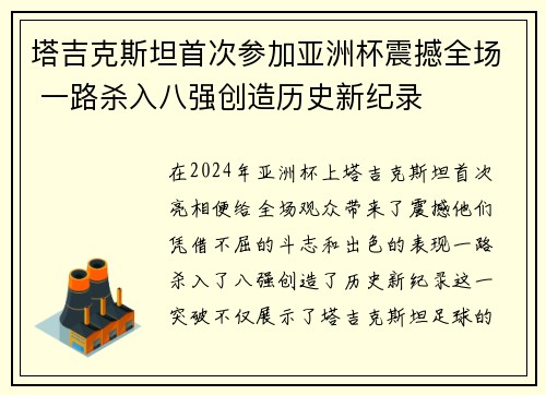 塔吉克斯坦首次参加亚洲杯震撼全场 一路杀入八强创造历史新纪录