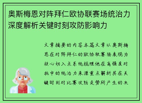 奥斯梅恩对阵拜仁欧协联赛场统治力深度解析关键时刻攻防影响力