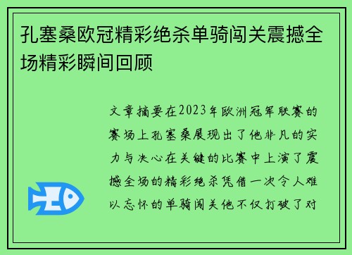 孔塞桑欧冠精彩绝杀单骑闯关震撼全场精彩瞬间回顾