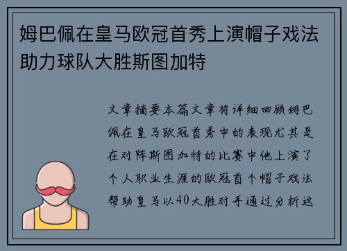 姆巴佩在皇马欧冠首秀上演帽子戏法助力球队大胜斯图加特 姆巴佩在皇马欧冠首秀上演帽子戏法助力球队大胜斯图加特