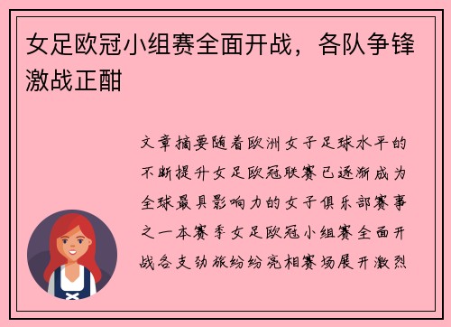 女足欧冠小组赛全面开战，各队争锋激战正酣