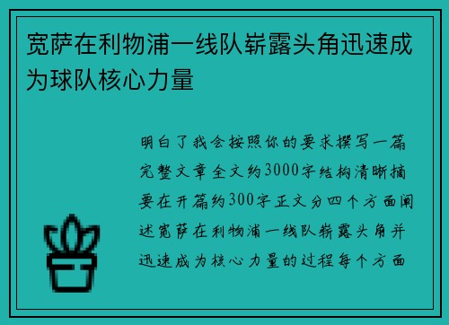 宽萨在利物浦一线队崭露头角迅速成为球队核心力量