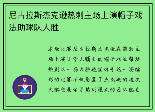 尼古拉斯杰克逊热刺主场上演帽子戏法助球队大胜