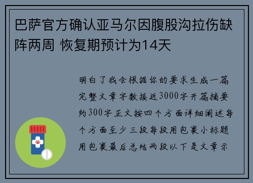 巴萨官方确认亚马尔因腹股沟拉伤缺阵两周 恢复期预计为14天