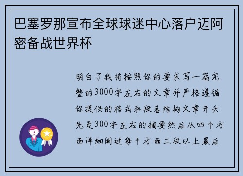 巴塞罗那宣布全球球迷中心落户迈阿密备战世界杯