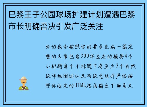 巴黎王子公园球场扩建计划遭遇巴黎市长明确否决引发广泛关注