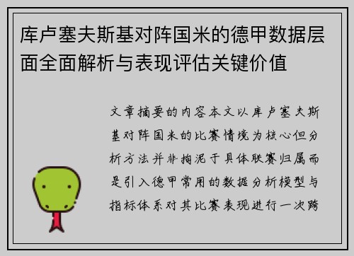 库卢塞夫斯基对阵国米的德甲数据层面全面解析与表现评估关键价值