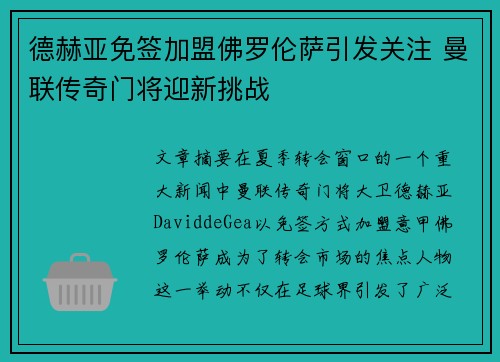 德赫亚免签加盟佛罗伦萨引发关注 曼联传奇门将迎新挑战