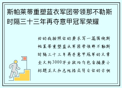 斯帕莱蒂重塑蓝衣军团带领那不勒斯时隔三十三年再夺意甲冠军荣耀