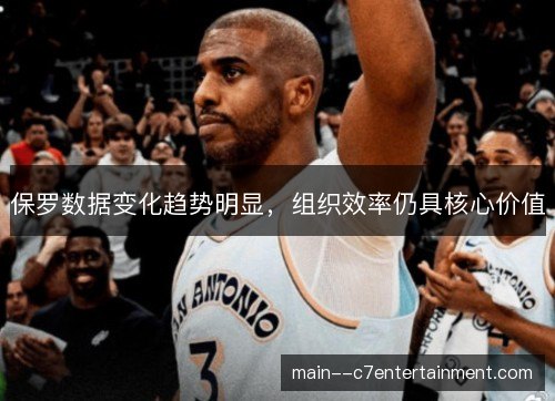 保罗数据变化趋势明显，组织效率仍具核心价值